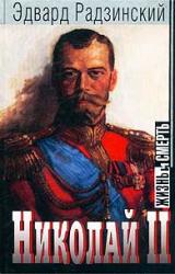 Онлайн книга - Николай II: жизнь и смерть